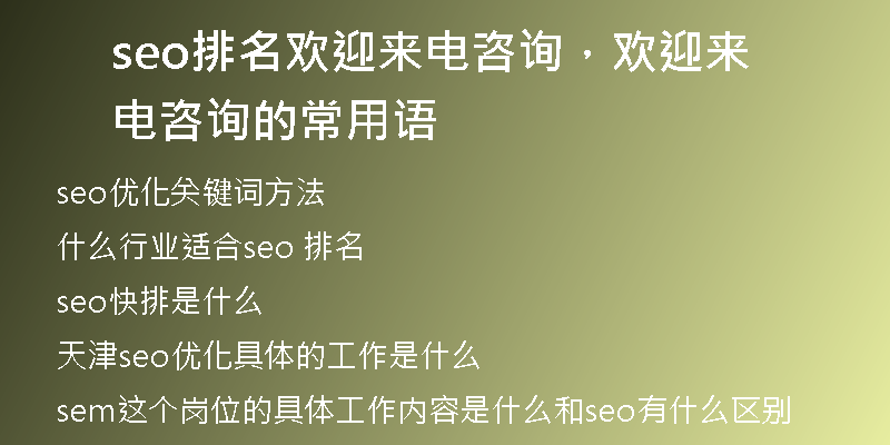 seo排名歡迎來(lái)電咨詢，歡迎來(lái)電咨詢的常用語(yǔ)