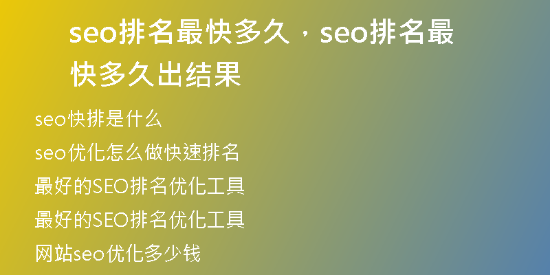 seo排名最快多久，seo排名最快多久出結(jié)果