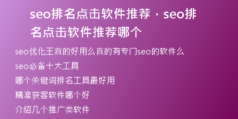seo排名點擊軟件推薦，seo排名點擊軟件推薦哪個