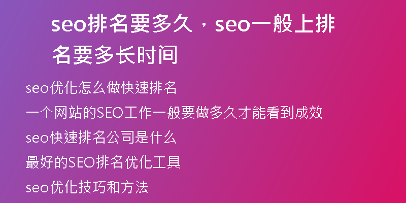 seo排名要多久，seo一般上排名要多長時間