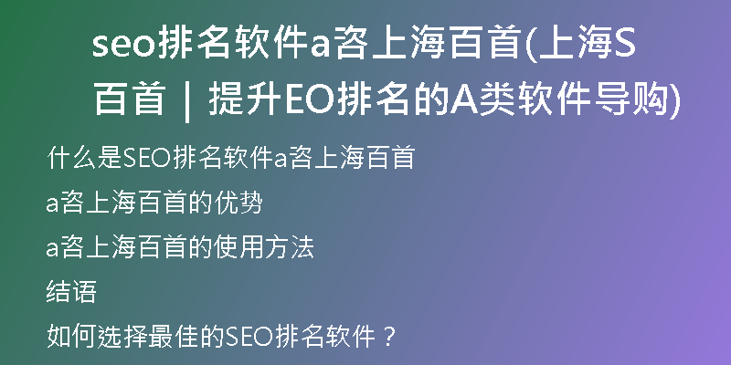 seo排名軟件a咨上海百首(上海百首｜提升SEO排名的A類軟件導(dǎo)購)