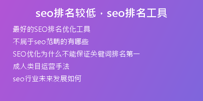 seo排名較低，seo排名工具