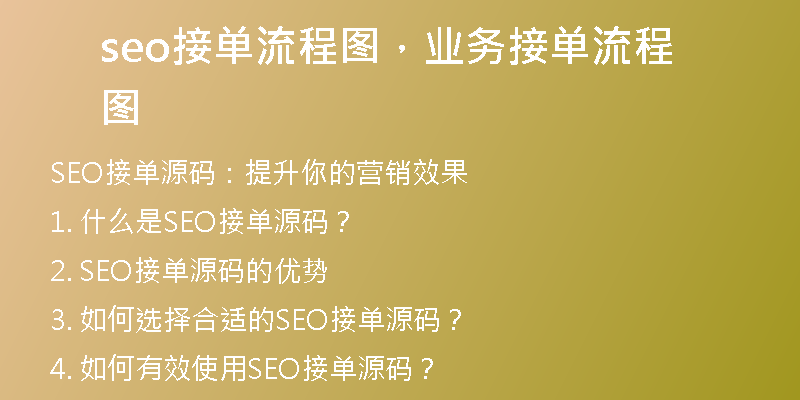 seo接單流程圖,業(yè)務(wù)接單流程圖