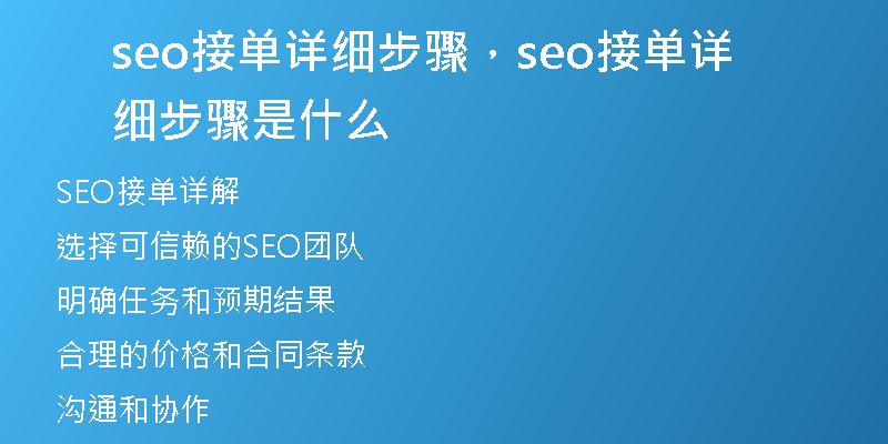 seo接單詳細(xì)步驟,seo接單詳細(xì)步驟是什么