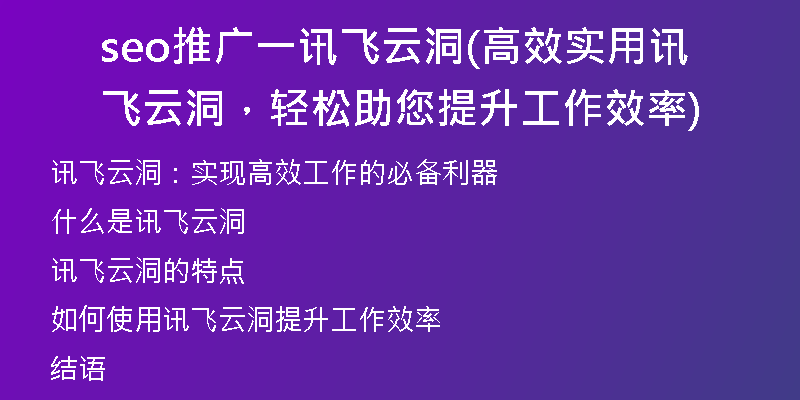 seo推廣一訊飛云洞(高效實(shí)用訊飛云洞，輕松助您提升工作效率)