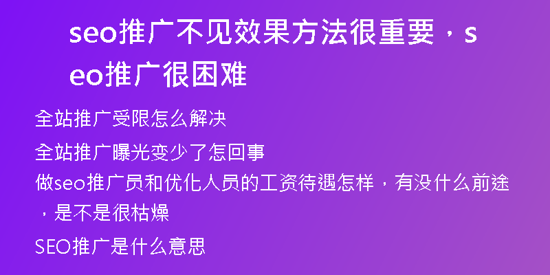 seo推廣不見(jiàn)效果方法很重要，seo推廣很困難