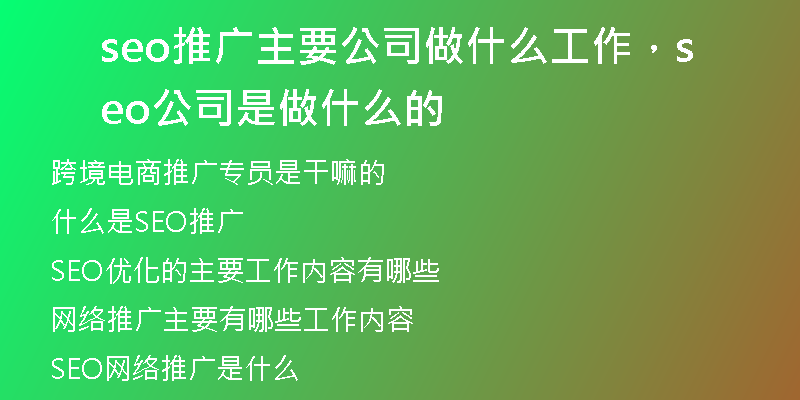 seo推廣主要公司做什么工作，seo公司是做什么的