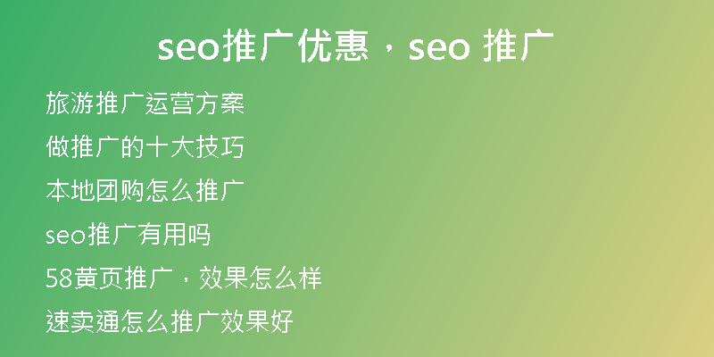 seo推廣優(yōu)惠，seo 推廣