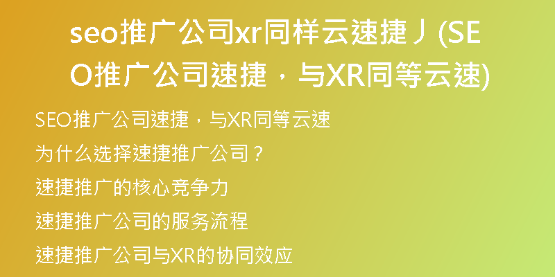seo推廣公司xr同樣云速捷丿(SEO推廣公司速捷，與XR同等云速)