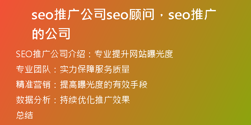 seo推廣公司seo顧問(wèn)，seo推廣的公司