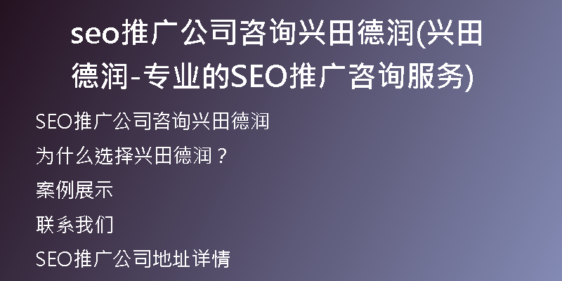 seo推廣公司咨詢興田德潤(rùn)(興田德潤(rùn)-專業(yè)的SEO推廣咨詢服務(wù))