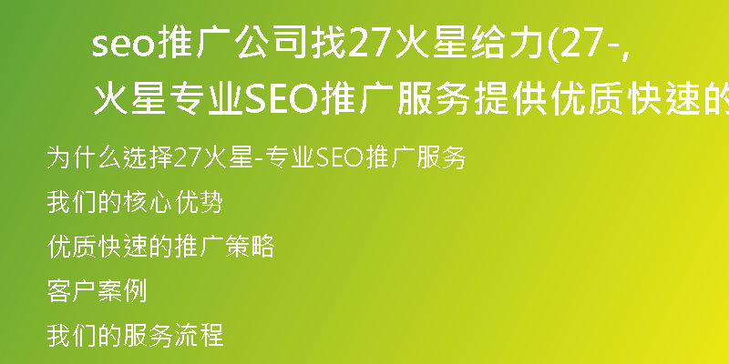 seo推廣公司找27火星給力(27火星-專業(yè)SEO推廣服務(wù),提供優(yōu)質(zhì)快速的推廣策略)