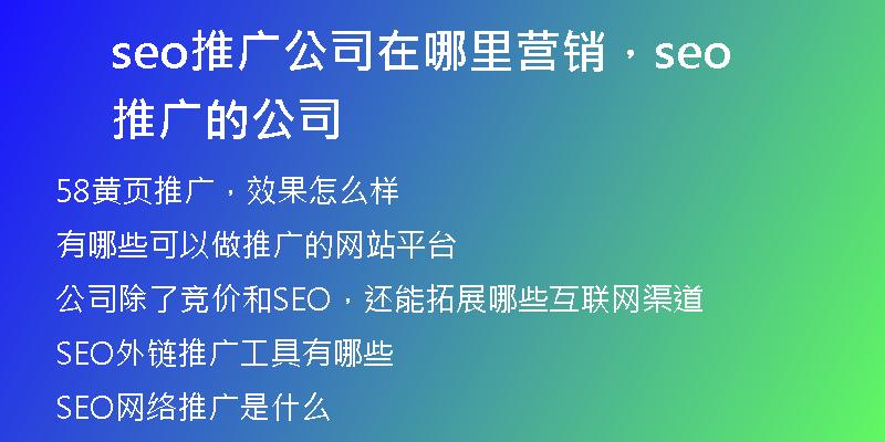 seo推廣公司在哪里營銷，seo推廣的公司