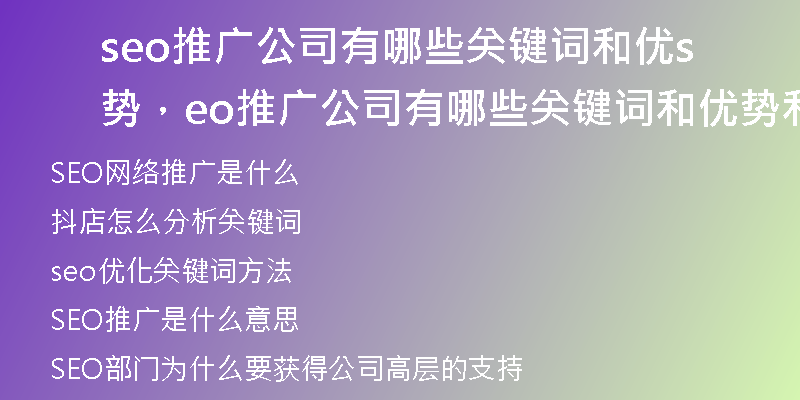 seo推廣公司有哪些關(guān)鍵詞和優(yōu)勢(shì)，seo推廣公司有哪些關(guān)鍵詞和優(yōu)勢(shì)和劣勢(shì)