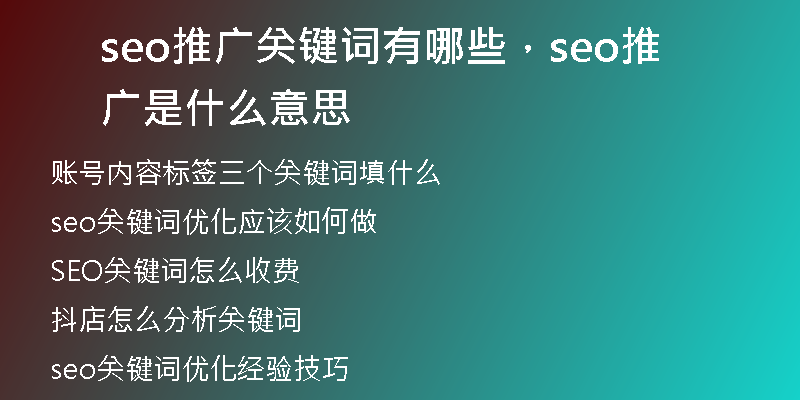 seo推廣關(guān)鍵詞有哪些，seo推廣是什么意思