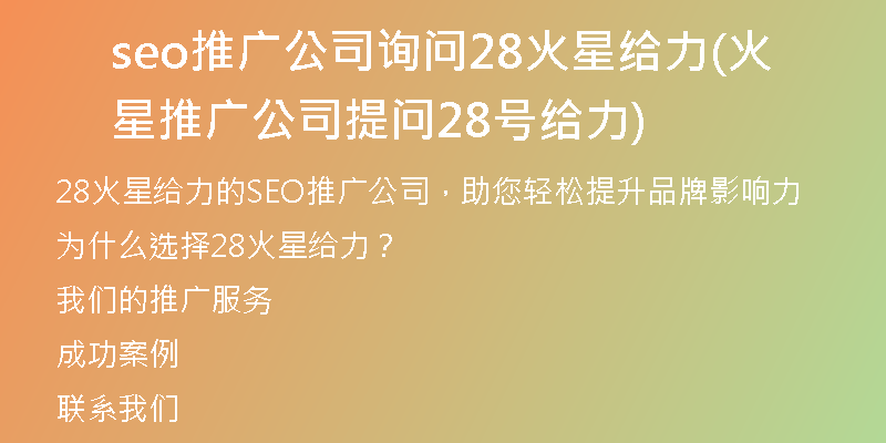 seo推廣公司詢問28火星給力(火星推廣公司提問28號(hào)給力)