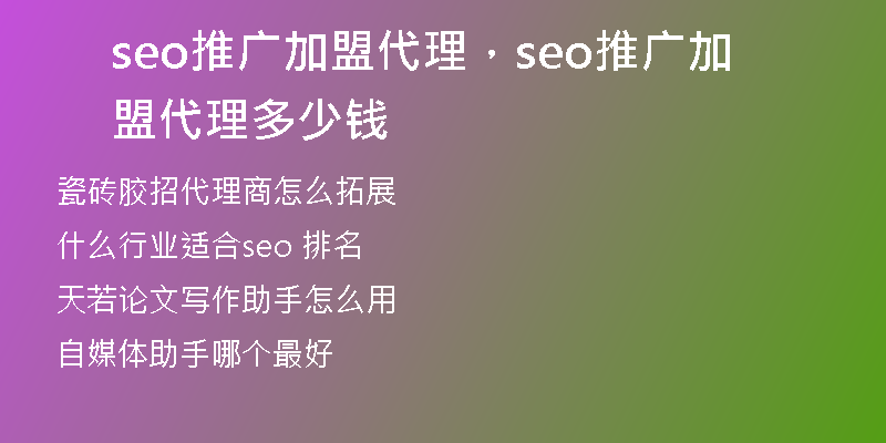 seo推廣加盟代理，seo推廣加盟代理多少錢