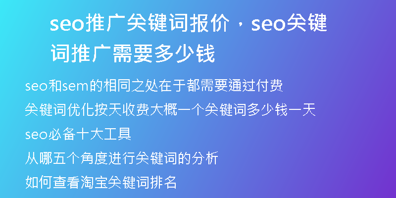seo推廣關(guān)鍵詞報(bào)價(jià)，seo關(guān)鍵詞推廣需要多少錢(qián)