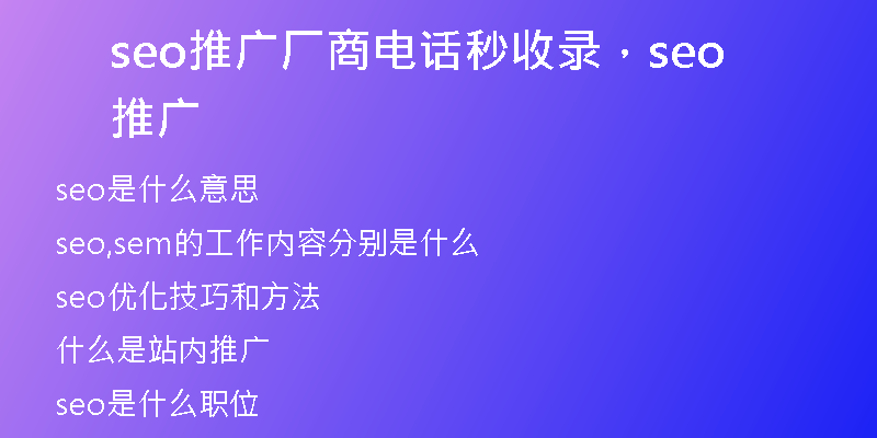 seo推廣廠商電話秒收錄，seo 推廣