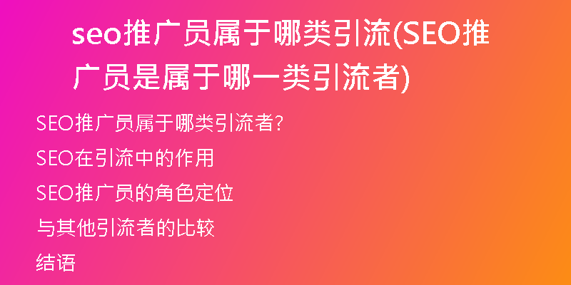 seo推廣員屬于哪類引流(SEO推廣員是屬于哪一類引流者)