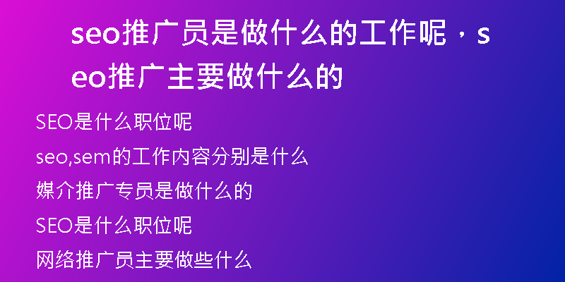 seo推廣員是做什么的工作呢，seo推廣主要做什么的