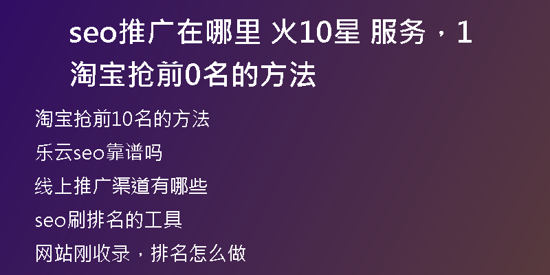 seo推廣在哪里 火10星 服務(wù)，淘寶搶前10名的方法
