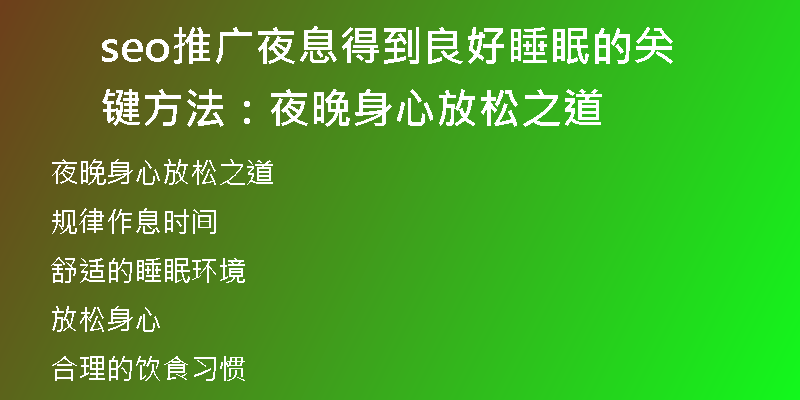 seo推廣夜息得到良好睡眠的關(guān)鍵方法：夜晚身心放松之道