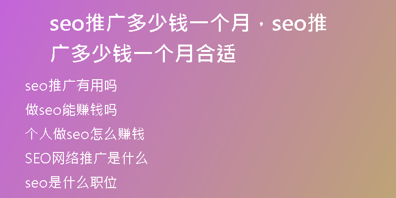 seo推廣多少錢一個月，seo推廣多少錢一個月合適