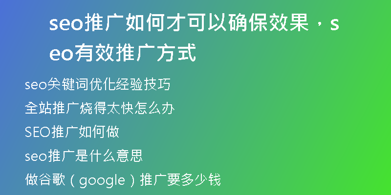 seo推廣如何才可以確保效果，seo有效推廣方式