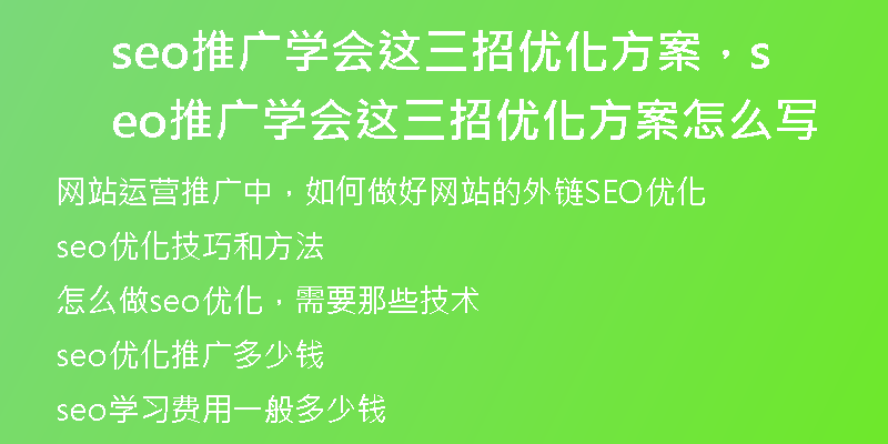 seo推廣學(xué)會(huì)這三招優(yōu)化方案，seo推廣學(xué)會(huì)這三招優(yōu)化方案怎么寫