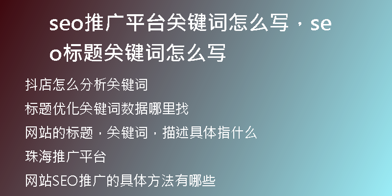 seo推廣平臺(tái)關(guān)鍵詞怎么寫(xiě)，seo標(biāo)題關(guān)鍵詞怎么寫(xiě)