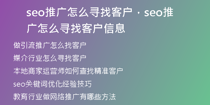 seo推廣怎么尋找客戶，seo推廣怎么尋找客戶信息