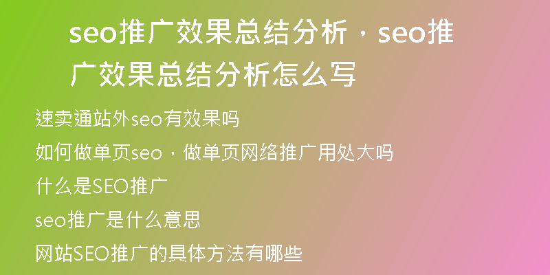 seo推廣效果總結(jié)分析，seo推廣效果總結(jié)分析怎么寫