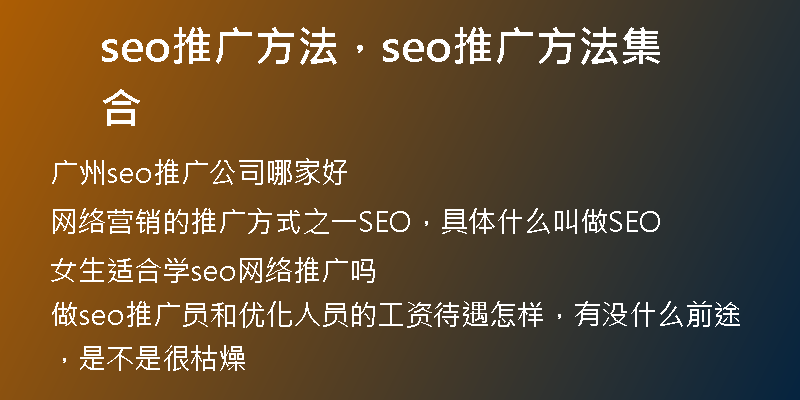 seo推廣方法，seo推廣方法集合