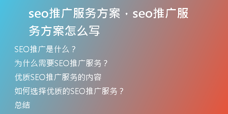 seo推廣服務方案，seo推廣服務方案怎么寫