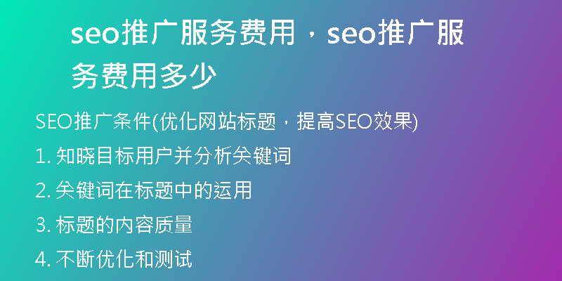 seo推廣服務(wù)費(fèi)用，seo推廣服務(wù)費(fèi)用多少