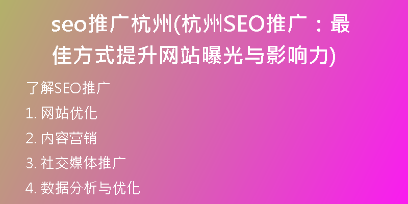 seo推廣杭州(杭州SEO推廣：最佳方式提升網(wǎng)站曝光與影響力)