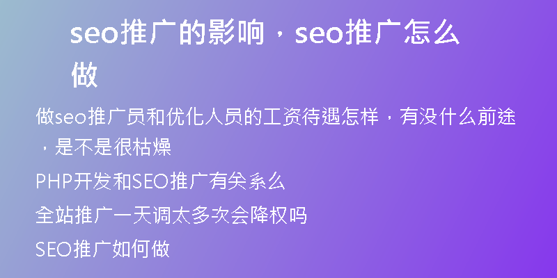 seo推廣的影響，seo推廣怎么做