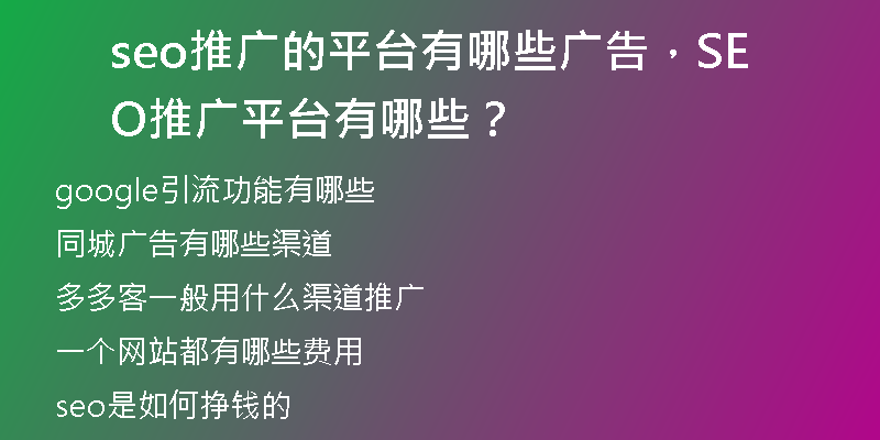 seo推廣的平臺(tái)有哪些廣告，SEO推廣平臺(tái)有哪些？