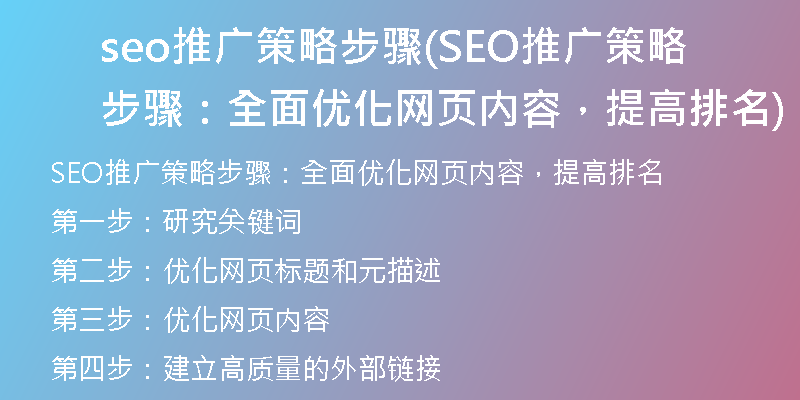 seo推廣策略步驟(SEO推廣策略步驟：全面優(yōu)化網頁內容，提高排名)