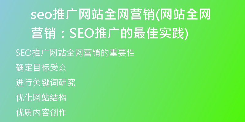 seo推廣網(wǎng)站全網(wǎng)營銷(網(wǎng)站全網(wǎng)營銷:SEO推廣的最佳實(shí)踐)