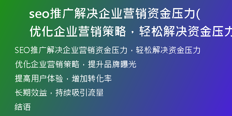 seo推廣解決企業(yè)營(yíng)銷資金壓力(優(yōu)化企業(yè)營(yíng)銷策略，輕松解決資金壓力)