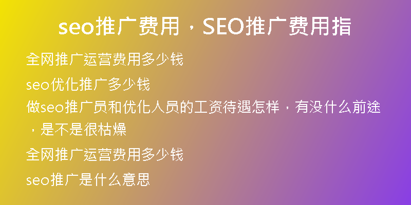 seo推廣費(fèi)用，SEO推廣費(fèi)用指
