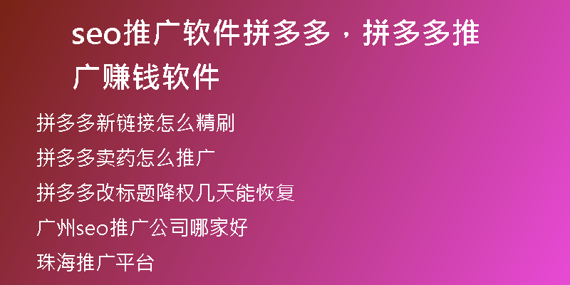 seo推廣軟件拼多多，拼多多推廣賺錢軟件