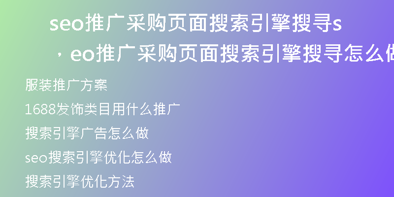 seo推廣采購(gòu)頁(yè)面搜索引擎搜尋，seo推廣采購(gòu)頁(yè)面搜索引擎搜尋怎么做