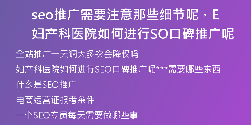 seo推廣需要注意那些細(xì)節(jié)呢，婦產(chǎn)科醫(yī)院如何進(jìn)行SEO口碑推廣呢