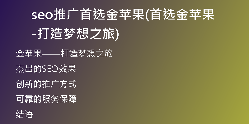 seo推廣首選金蘋果(首選金蘋果-打造夢想之旅)