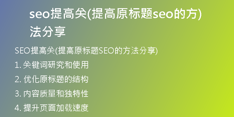 seo提高關(guān)(提高原標(biāo)題seo的方法分享)