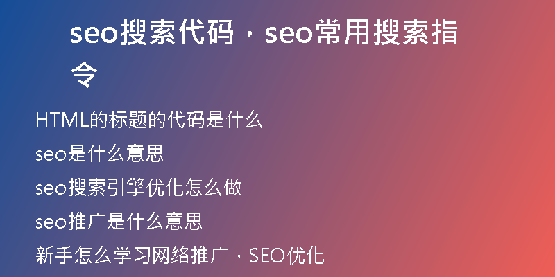 seo搜索代碼，seo常用搜索指令