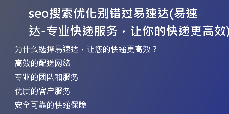 seo搜索優(yōu)化別錯(cuò)過易速達(dá)(易速達(dá)-專業(yè)快遞服務(wù)，讓你的快遞更高效)